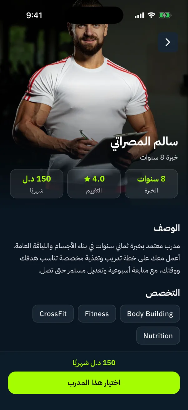 صفحة المدرب سالم المصراتي: الخبرة والتقييم والسعر الشهري