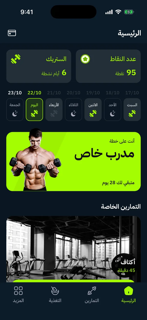 الشاشة الرئيسية: النقاط وسلسلة الأيام وجدول الأسبوع وخطة المدرب الخاص