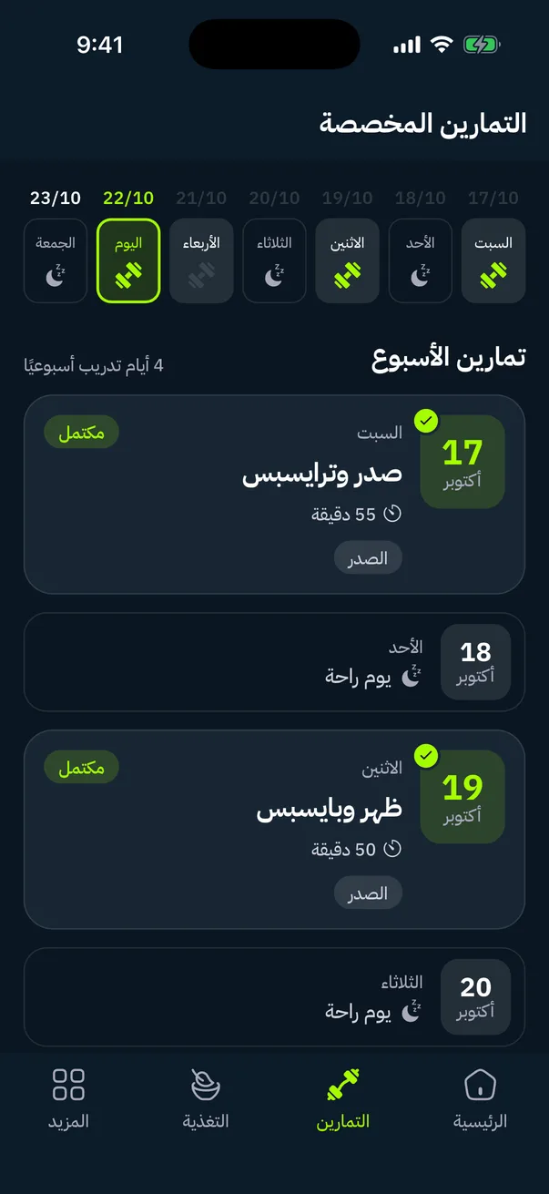 تمارين الأسبوع مع الأيام المكتملة وأيام الراحة